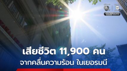 “คลื่นความร้อน” คร่าแล้ว 11,900 ชีวิต ในประเทศเยอรมนี ส่วนมากเป็นผู้สูงอายุ