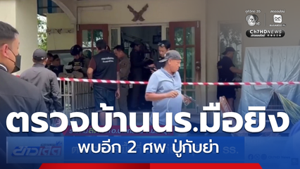 ตร.เคลียร์พื้นที่ นร.ก่อเหตุยิงใน รร.