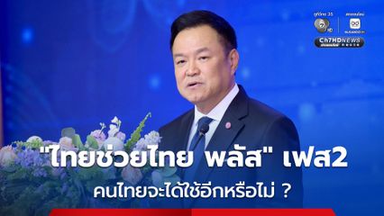 คนไทย จะได้ใช้ “ไทยช่วยไทย พลัส” เฟส 2 หรือไม่ นายกฯ ขอดูเงินในกระเป๋ารัฐบาลก่อน