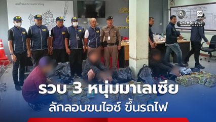 รวบ 3 หนุ่มมาเลเซีย ลักลอบขนยาไอซ์ซุกถุงชา น้ำหนักรวมทั้งสิ้น 87 กก. ขึ้นบนขบวนรถไฟมุ่งหน้าลงใต้ ยอมรับสารภาพได้ค่าจ้างขน ประมาณ 35,000 บาท ต่อครั้ง