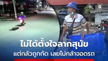 ไม่ได้ตั้งใจลากสุนัข แต่กลัวถูกกัด เลยไม่กล้าจอดรถ