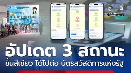 เช็กผล บัตรสวัสดิการแห่งรัฐ ขึ้นหน้าจอแบบนี้ ทำอย่างไรต่อ ?