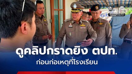 ตร.ตรวจค้นคอมพ์ของ นร.ผู้ก่อเหตุ พบมีการศึกษาดูคลิปเหตุกราดยิงโรงเรียนสหรัฐฯ เมื่อไม่กี่วันก่อนก่อเหตุยิงใน รร.เทพศิรินทร์ นนทบุรี