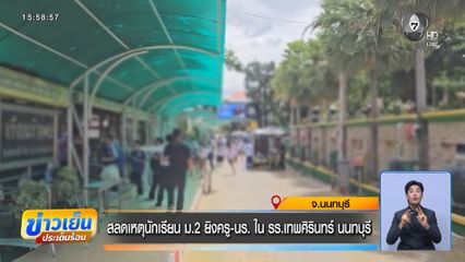 สลดเหตุนักเรียน ม.2 ยิงครู-นร. ใน รร.เทพศิรินทร์ นนทบุรี
