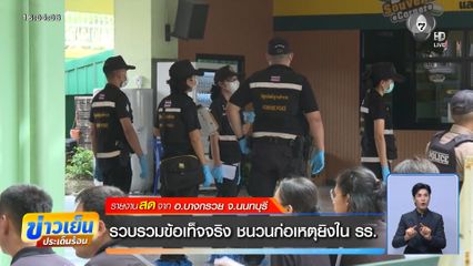 รวบรวมข้อเท็จจริง ชนวนก่อเหตุยิงใน รร.
