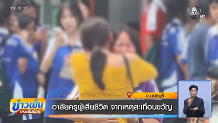 อาลัยครูผู้เสียชีวิต จากเหตุสะเทือนขวัญ