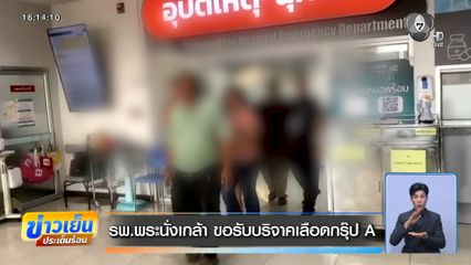 รพ.พระนั่งเกล้า ขอรับบริจาคเลือดกรุ๊ป A