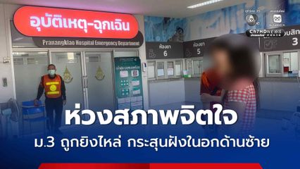 ห่วงสภาพจิตใจ ม.3 ถูกยิงไหล่ กระสุนฝังในอกด้านซ้าย