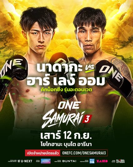 ONE Championship : นาดากะ เปิดตัวคิกบ็อกซิง วัดแกร่ง ฮาร์ เลง์ ออม ศึก ONE ซามูไร 3