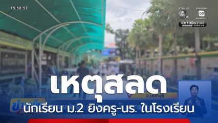 สลดเหตุนักเรียน ม.2 ยิงครู-นร. ใน รร.เทพศิรินทร์ นนทบุรี