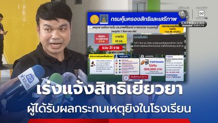 เร่งแจ้งสิทธิเยียวยา ผู้ได้รับผลกระทบเหตุยิงในโรงเรียน