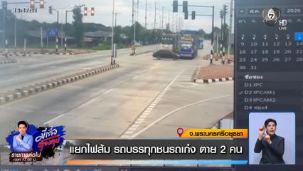 แยกไฟส้ม รถบรรทุกชนรถเก๋ง ตาย 2 คน