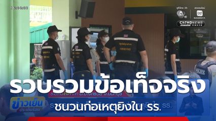 รวบรวมข้อเท็จจริง ชนวนก่อเหตุยิงใน รร.