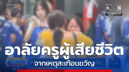 อาลัยครูผู้เสียชีวิต จากเหตุสะเทือนขวัญ