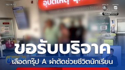 รพ.พระนั่งเกล้า ขอรับบริจาคเลือดกรุ๊ป A