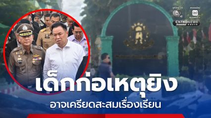 นายกฯ เผย มูลเหตุเด็กยิงในโรงเรียน อาจเครียดสะสมเรื่องเรียน สั่งตำรวจสืบสวนเชิงรุก ป้องกันการเข้าถึงปืนเถื่อน