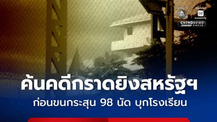 ค้นคดีกราดยิงสหรัฐฯ ก่อนขนกระสุน 98 นัด บุกโรงเรียน