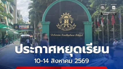 โรงเรียนเทพศิรินทร์ นนทบุรี ประกาศให้นักเรียนทุกระดับชั้นหยุดเรียนเป็นกรณีพิเศษ 10-14 สิงหาคม 2569