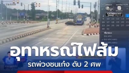 แยกไฟส้ม รถบรรทุกชนรถเก๋ง ตาย 2 คน