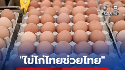 “พาณิชย์” เตรียมเปิดจุดขาย “ไข่ไก่ไทยช่วยไทย” ทั่วประเทศ ตั้งเป้ากระจาย 3.42 ล้านฟอง ขายถูกกว่าท้องตลาดประมาณ 10% ตั้งแต่วันที่ 13 -31 ส.ค. 69