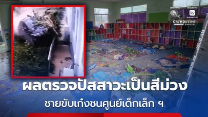 ชายขับเก๋งชนศูนยเด็กเล็ก ฯ ตรวจปัสสาวะเป็นสีม่วง