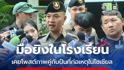 มือยิงในโรงเรียน เคยโพสต์ภาพคู่กับปืนที่ก่อเหตุในโซเชียล