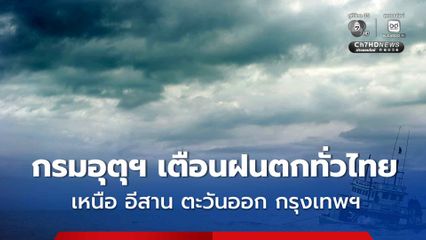 กรมอุตุฯ เตือนฉบับที่ 8 ฝนตกหนักถึงหนักมาก ช่วง 7-9 สิงหาคมนี้ 