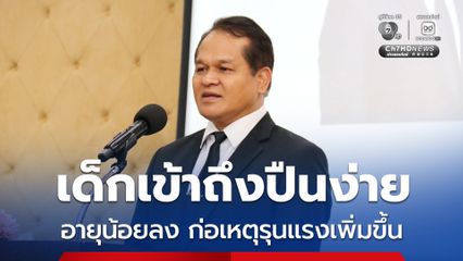 อธิบดีกรมพินิจฯ เผย เด็กยุคใหม่เข้าถึงปืนง่าย อายุน้อยลง ก่อเหตุรุนแรงขึ้น