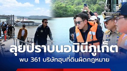 วรศิษฎ์ เผย ปราบนอมินีภูเก็ต พบผู้กระทำผิด 16 คน 361 บริษัทฮุบที่ดินผิดกฎหมาย