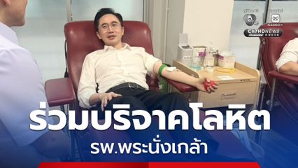"ยศชนัน" ร่วมบริจาคโลหิต รพ.พระนั่งเกล้า ช่วยเหยื่อเหตุสลด รร.เทพศิรินทร์ นนทบุรี พร้อมเชิญชวน ปชช. ร่วมต่อลมหายใจผู้บาดเจ็บ