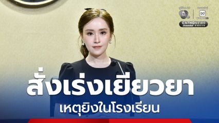 รัฐบาลเร่งเยียวยาผู้ได้รับผลกระทบเหตุยิงใน รร.เทพศิรินทร์ นนทบุรี ยกระดับความปลอดภัยสถานศึกษาทั่วประเทศ