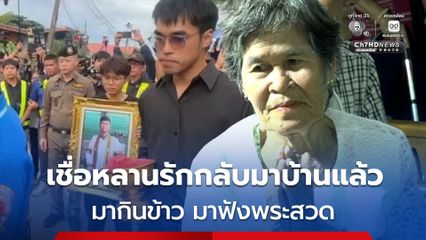ย่าเชื่อ “ฮลุน โซโล่” หลานรักกลับมาบ้านแล้ว ขณะที่พี่ชาย เผย ยังติดใจสาเหตุการเสียชีวิต