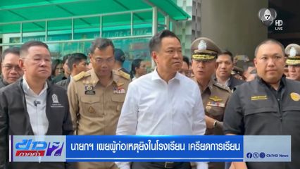 นายกฯ เผยผู้ก่อเหตุยิงในโรงเรียน เครียดการเรียน