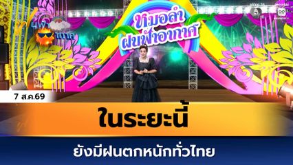 ฝนฟ้าอากาศ 7 ส.ค.69 | ในระยะนี้ ยังมีฝนตกหนักทั่วไทย