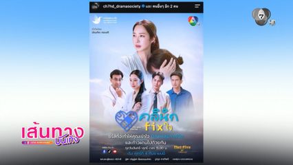 คลินิก Fix ใจ (Fix you, Fix me) ซีรีส์ดรามาอบอุ่นหัวใจ สะท้อนปัญหาสุขภาพจิต เริ่ม 4 ก.ย.นี้