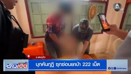 บุกค้นกุฎิ ซุกซ่อนยาบ้า 222 เม็ด