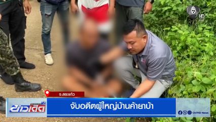 จับอดีตผู้ใหญ่บ้านค้ายาบ้า