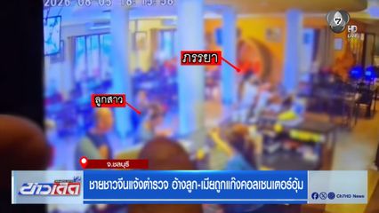 ชายชาวจีนแจ้งตำรวจ อ้างลูก-เมียถูกแก๊งคอลเซนเตอร์อุ้ม