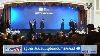 รัฐบาล สนับสนุนผู้ประกอบการดีเด่นปี 69