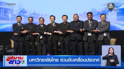 มหาวิทยาลัยไทย ร่วมขับเคลื่อนประเทศ