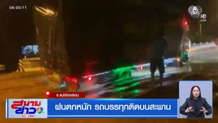 ฝนตกหนัก รถบรรทุกติดบนสะพาน จ.แม่ฮ่องสอน
