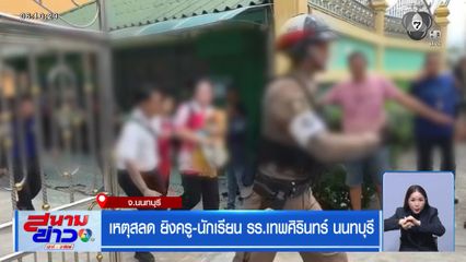 เหตุสลด ยิงครู-นักเรียน รร.เทพศิรินทร์ นนทบุรี