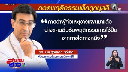 ถอดพฤติกรรมเด็กถูกบุลลี สู่ความรุนแรง