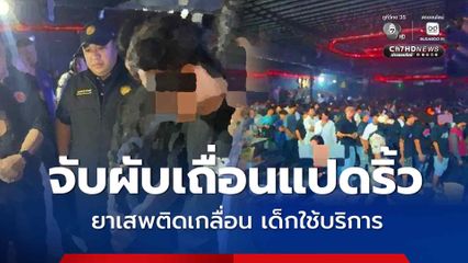 เปิดปฏิบัติการ“บารมีโสธร” บุกจับผับเถื่อน ยาเสพติดเกลื่อน กลางเมืองแปดริ้ว