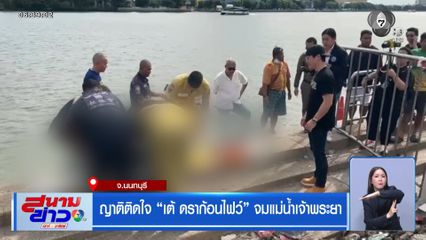 ญาติติดใจ เต้ ดราก้อนไฟว์ จมแม่น้ำเจ้าพระยา