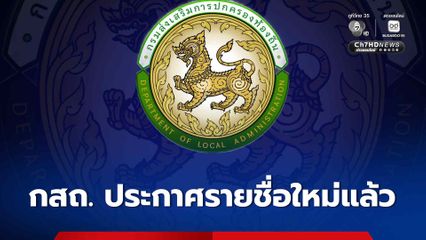 กสถ. ประกาศบัญชีรายชื่อผู้สอบได้ “ท้องถิ่น” ปี 68 ใหม่แล้ว! เช็กรายชื่อได้ที่นี่