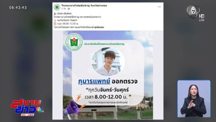หมอหล่อ รพ.วิเศษชัยชาญ กลายเป็นไวรัลดังในโซเชียลฯ