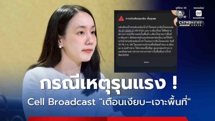 รัฐบาลชี้แจง ! การใช้ Cell Broadcast กรณีเหตุรุนแรง ใช้ “เตือนเงียบ–เจาะพื้นที่”