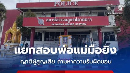 ตำรวจแยกสอบพ่อแม่เด็กวัย 14 ผู้ก่อเหตุยิงในโรงเรียน ญาติ “ครูขนุน” ผู้สูญเสีย ถามผู้ปกครองรับผิดชอบอย่างไร