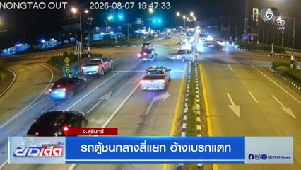 รถตู้ชนกลางสี่แยก อ้างเบรกแตก